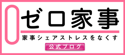 公式ブログ「0家事(ゼロ家事)」 ~ 家事シェアストレスをなくす ~